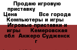 Продаю игровую приставку psp soni 2008 › Цена ­ 3 000 - Все города Компьютеры и игры » Игровые приставки и игры   . Кемеровская обл.,Анжеро-Судженск г.